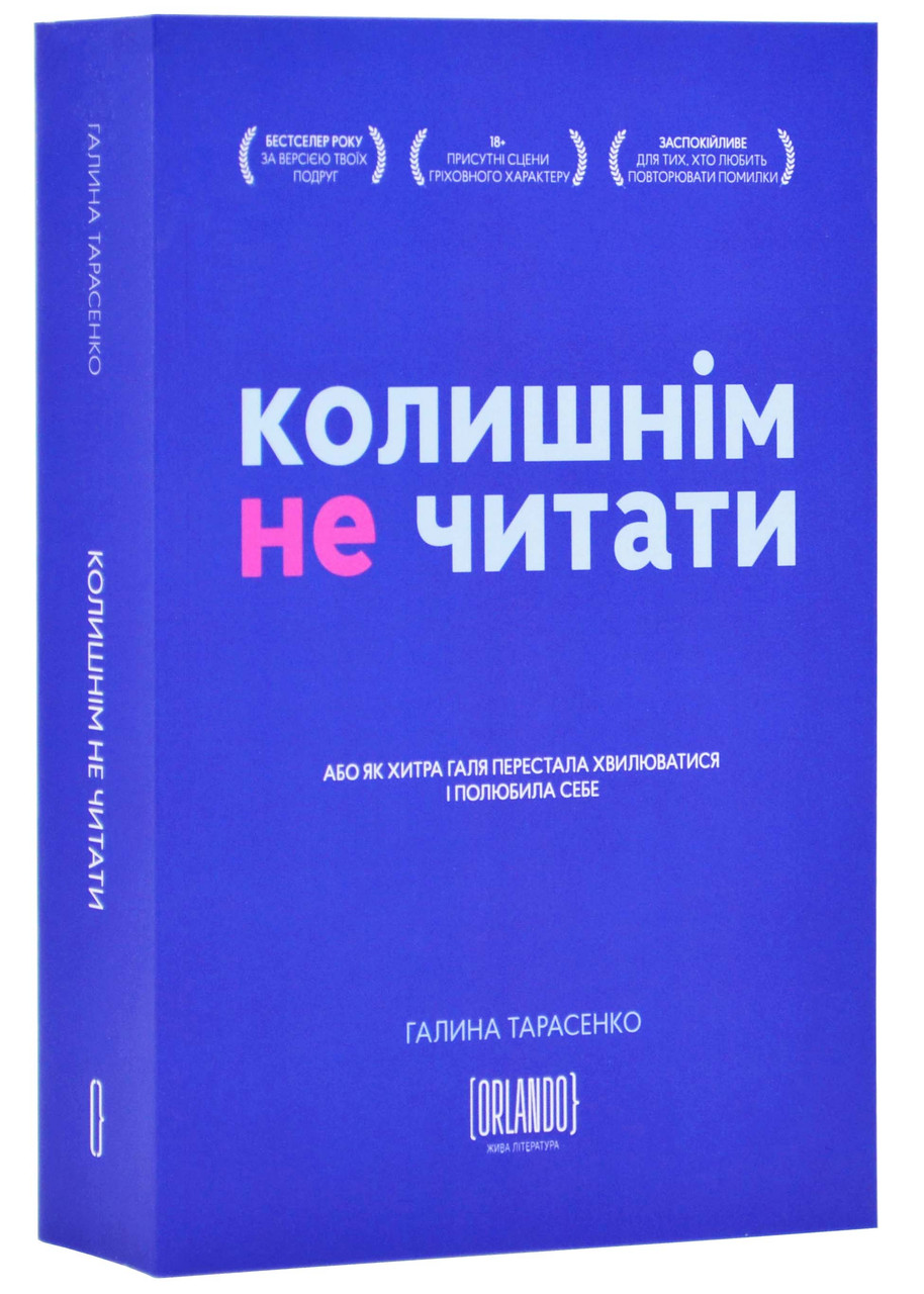 Колишнім не читати, або Як Хитра Галя перестала хвилюватися і полюбила себе