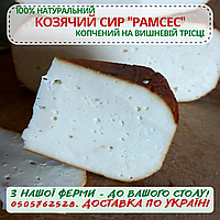 Сыр козий фермерский Рамсес копчёный выдержанный