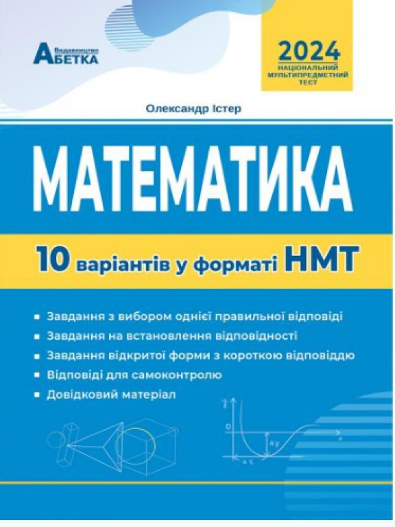 Національний Мультипредметний Тест. Математика. 10 варіантів у форматі НМТ Істер О.