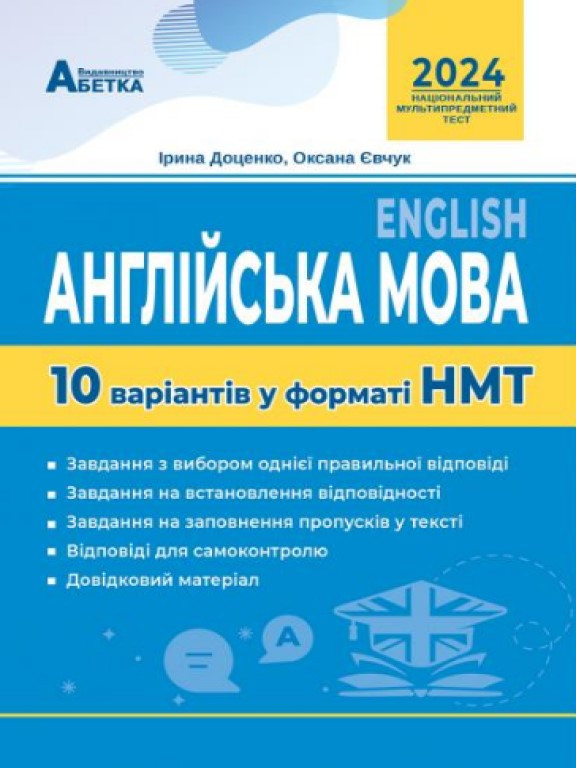 Англійська мова. 10 варіантів у форматі НМТ Євчук О.В.