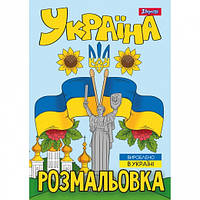 Розмальовка А4 1Вересня "Моя країна-Україна", 12 стор.