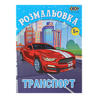 /Розмальовка ТРАНСПОРТ, 12 стор, KIDS LINE