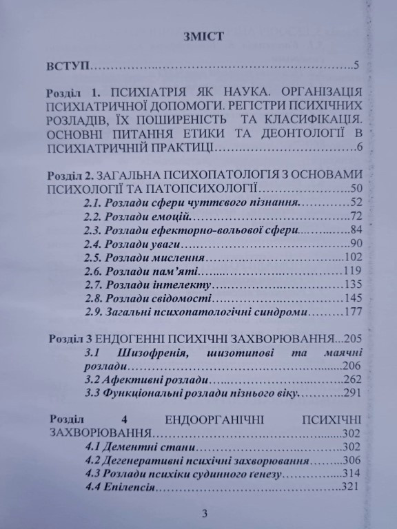 Пропедевтика психіатрії з основами загальної психології, патопсихології та психопатології. Римша С.В., Рациборинська- Полякова - фото 2 - id-p1609912316