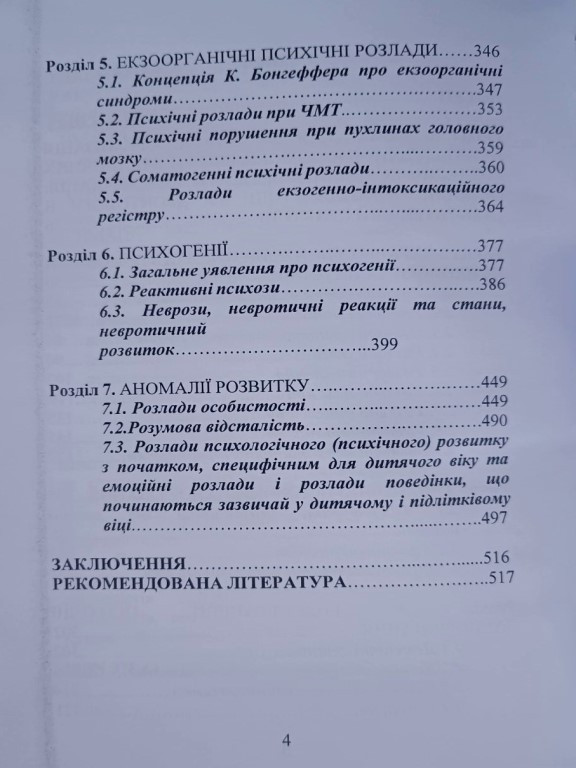 Пропедевтика психіатрії з основами загальної психології, патопсихології та психопатології. Римша С.В., - фото 3 - id-p1609912316