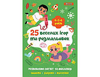 Розмальовка 1Вересня "25 веселих ігор та розмальовок", 4-5-6 років, 24 стор.
