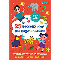 Розмальовка 1Вересня "25 веселих ігор та розмальовок", 2-3-4 роки, 24 стор.