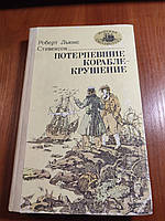 Книги Роберт Льюис Стивенсон Потерпевшие кораьлекрушение серия Морская библиотека Книга 38 1987 год