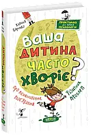 Книга Ваша дитина часто хворіє? Про психологічне розв'язання фізичних проблем Школа Наталія Царенко