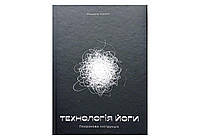 Книга Rao Технологія Йоги. Покрокова інструкція. Михайло Ахекян українською мовою z118-2024