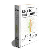 Книга Біологія поведінки. Причини доброго і поганого в нас - Роберт Сапольскі Наш Формат US, код: 7429029