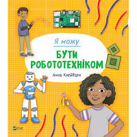 Книга Я можу бути робототехніком - Анна Клейборн Vivat (9789669822864) мрія(М.Я)