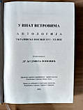 Книга Антологія української поезії 16-20. століття ( сербською та українською  мовами ), фото 8