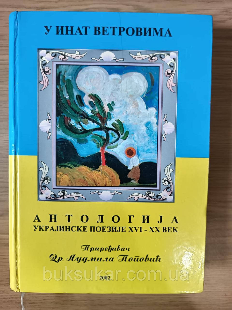 Книга Антологія української поезії 16-20. століття ( сербською та українською мовами )
