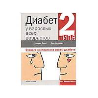 Диабет 2 типа у взрослых всех возрастов (бакалавр медицины Чарльз Фокс, доктор медицины Анн Килверт)