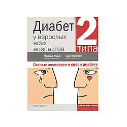 Діабет 2 типу в дорослих різного віку (бакалавр медицини Чарльз Фокс, доктор медицини Анн Кілверт)