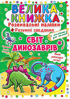 Большая книга Развивающие наклейки Умные задания Мир динозавров укр Crystal Book (F00015537) ES, код: 2330153