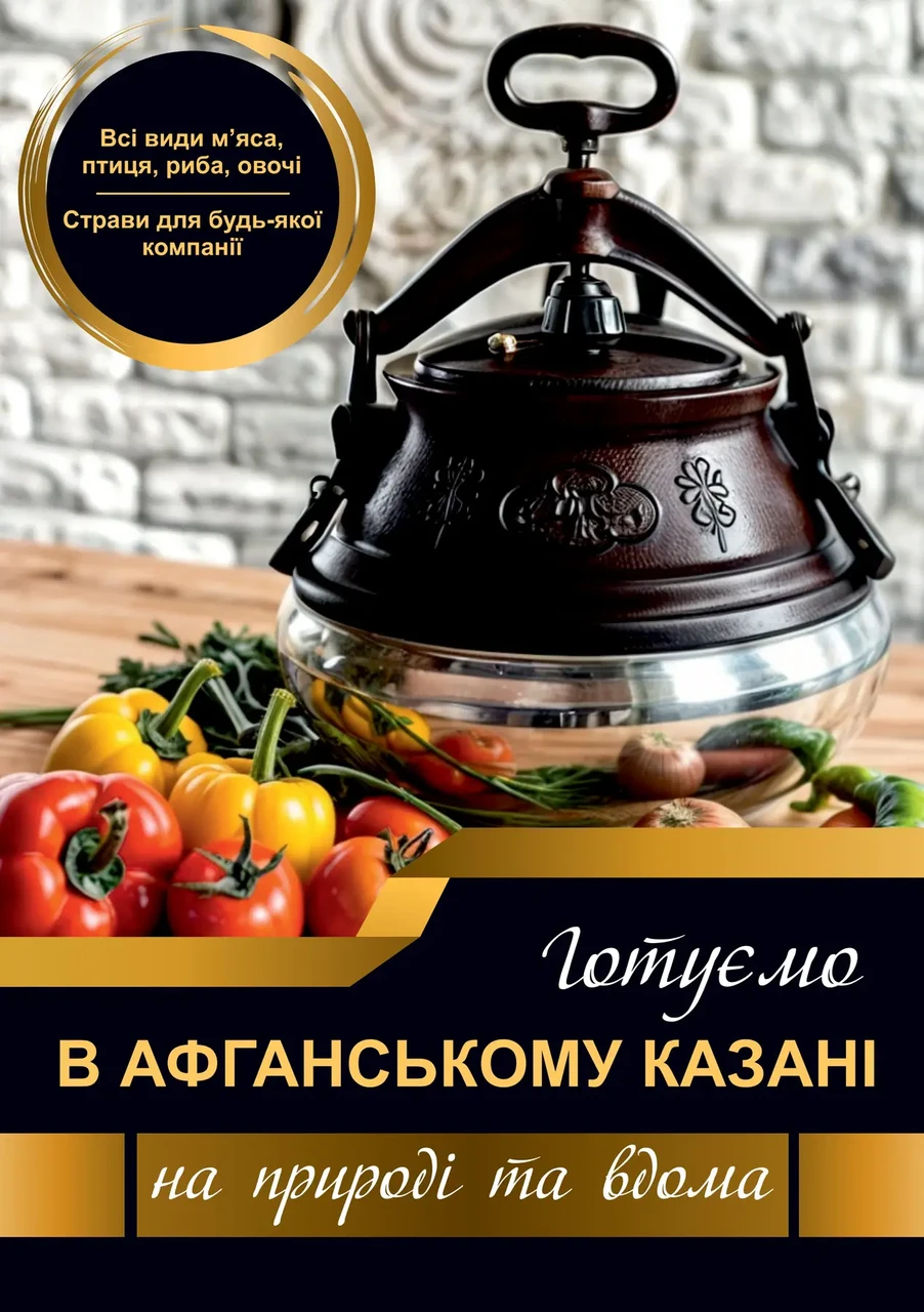 Книга рецептів для афганського казана