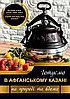 Книга рецептів для афганського казана