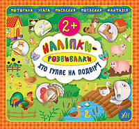 Книга "Наклейки-развивалки. Кто гуляет во дворе" 24*22,5см, Украина, ТМ УЛА