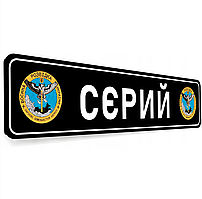 Номерной знак для машины з емблемою та позивним Воєнна розвідка України сувенірний із металу