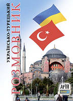 Книжка А6 "Розмовник укр.-турецький" №0576/Арій/