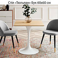 Стол Тюльпан (Tulip) на белой металлической опоре, столешница HPL квадратная 60х60 см, цвет бук