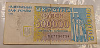 Банкнота П'ятсот тисяч Українських карбованців (купон), 1994 рік