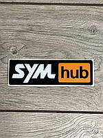 Наклейка виниловая SYM HUB , размер 15 см ширина