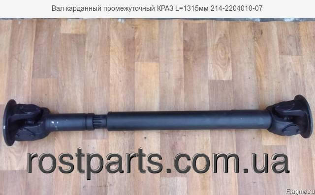 Вал карданний приводаусереднього мосту КрАЗ (L = 1315 mm) (214-2204010-07)