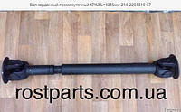 Вал карданный привода среднего моста КрАЗ (L=1315 mm) (214-2204010-07)