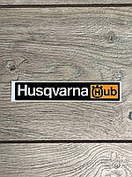 Наклейка виниловая Husqvarna HUB , размер 15 см ширина