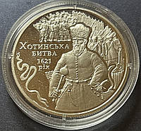 Монета Хотинская битва 5 грн. 2021