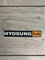 Наклейка виниловая HYOSUNG HUB , размер 15 см ширина