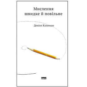 Мислення швидке й повільне - Канеман Деніел IB, код: 6946390