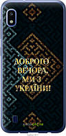 Пластиковый чехол Endorphone Samsung Galaxy A10 2019 A105F Мы из Украины v3 (5250t-1671-26985 IB, код: 7490218