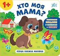 Книга "Первая книга малыша. Кто моя мама?"( 24*22см, с наклейками)Украина, ТМ УЛА