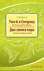 Книга Два чоботи пари: Словар парних іди. Two is a Company : Dictionary of Pair Idioms Шитова Л.Ф.