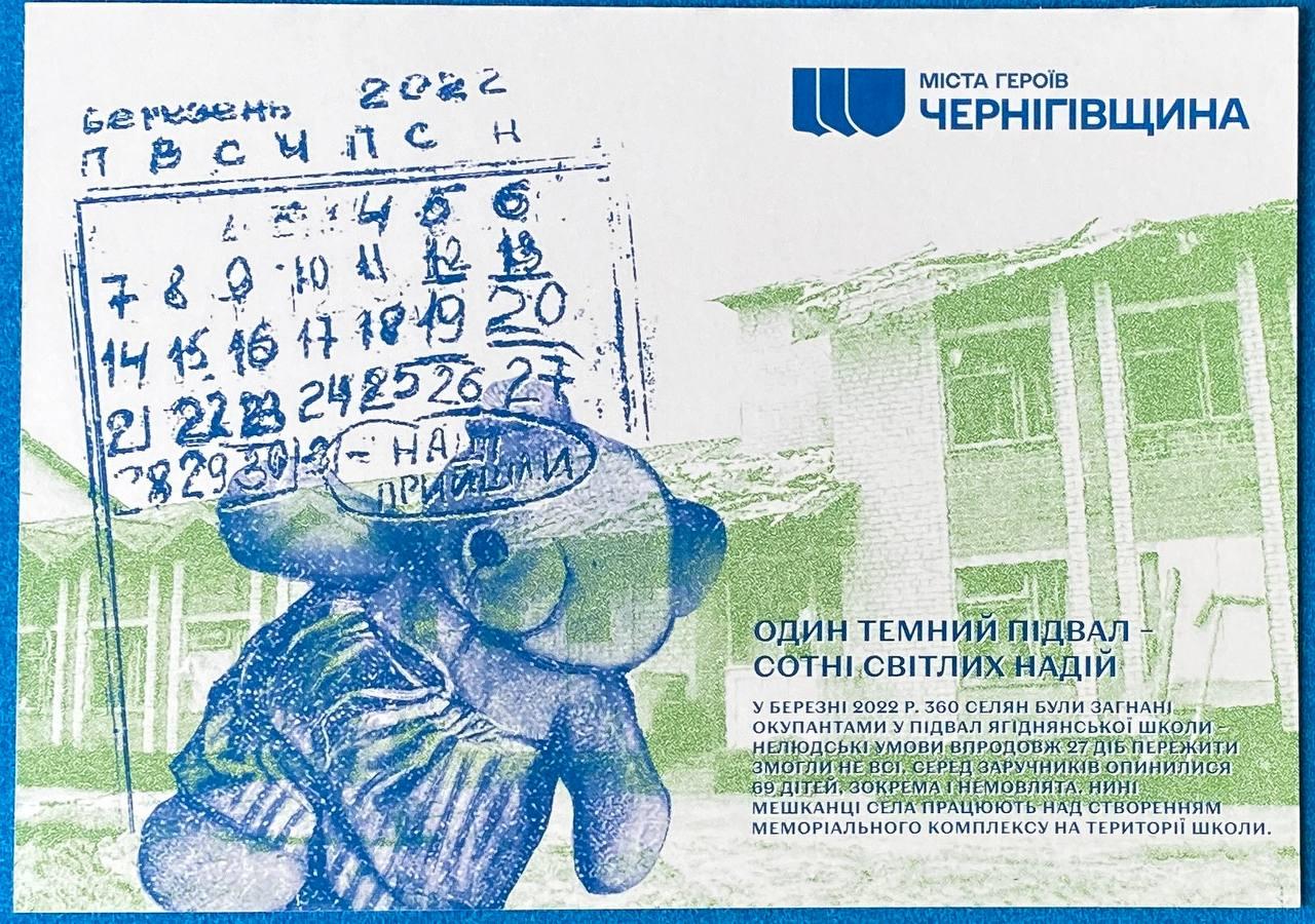 Поштова картка — Чернігівщина с.Ягідне
