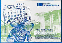 Поштова картка — Чернігівщина  с.Ягідне