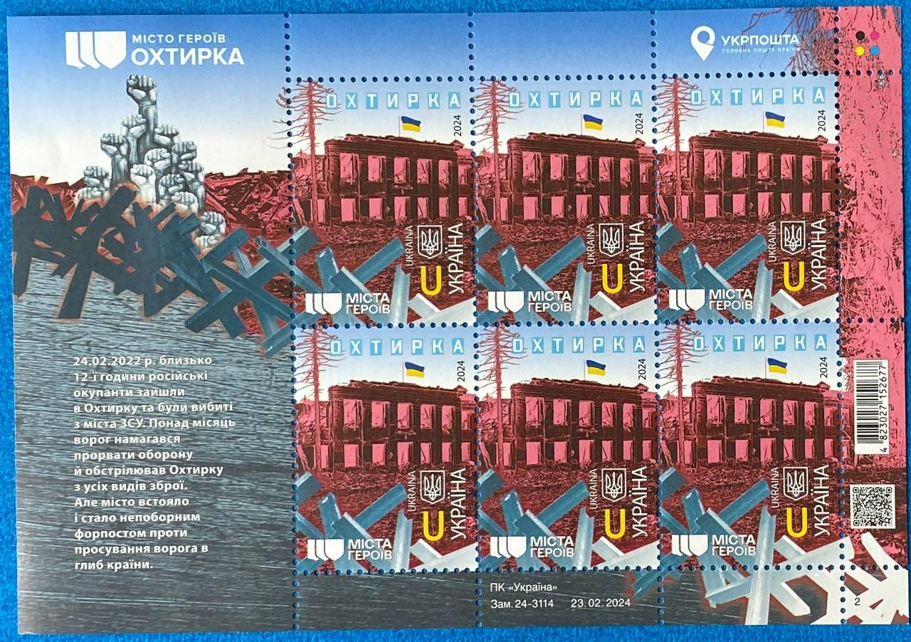 Марки України 2024 р. Охтирка, фото 1