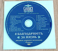CD диск В благодарность за жизнь, ансамбль София