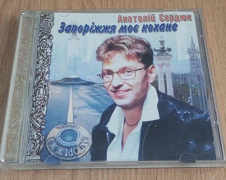 CD диск Анатолій Сердюк Запоріжжя моє кохане