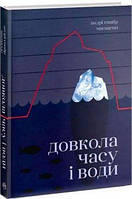 Автор - Магнасон А.. Книга Довкола часу і води (тверд.) (Укр.) (Рідна мова)