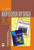 Автор - Оксана Гумінська,Лідія Туровська. Книга Вивчення музики в 5-8 класах. Календарно-тематичне планування