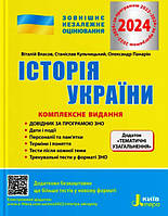 Книга ІСТОРІЯ УКРАЇНИ. КОМПЛЕКСНЕ ВИДАННЯ. ЗНО 2024 (Літера ЛТД)