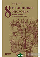 Книга 8 принципов здоровья. Как увеличить жизненную энергию (твердый)