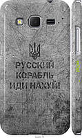 Пластиковый чехол Endorphone Samsung Galaxy Core Prime VE G361H Русский военный корабль иди н IB, код: 7488073