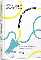 Автор - Браян Гелліген, Дхармеш Шах. Перекладач : Вікторія Луненко. Книга Вхідний маркетинг (тверд.) (Укр.)