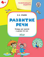 Книга Развивающие задания. Развитие речи. Тетрадь для занятий с детьми 4-5 лет (мягкий)