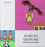 Книга Божена Чагарова: діалектична матриця (твердый) (Укр.) (РОДОВІД)